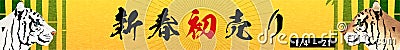 Tiger and bamboo New Year`s first sale banner 728x90 - Translation: New Year`s first sale Stock Photo